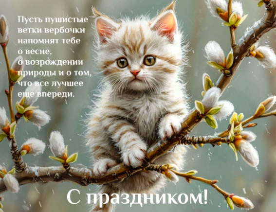 Фото Открытки с Вербным воскресеньем: красивые поздравления с праздником 5 апреля 2026 года 3 - Сиб.ФМ Фото Открытки с Вербным воскресеньем: красивые поздравления с праздником 5 апреля 2026 года 3